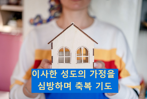 이사한 성도의 가정을 심방하며 축복 기도