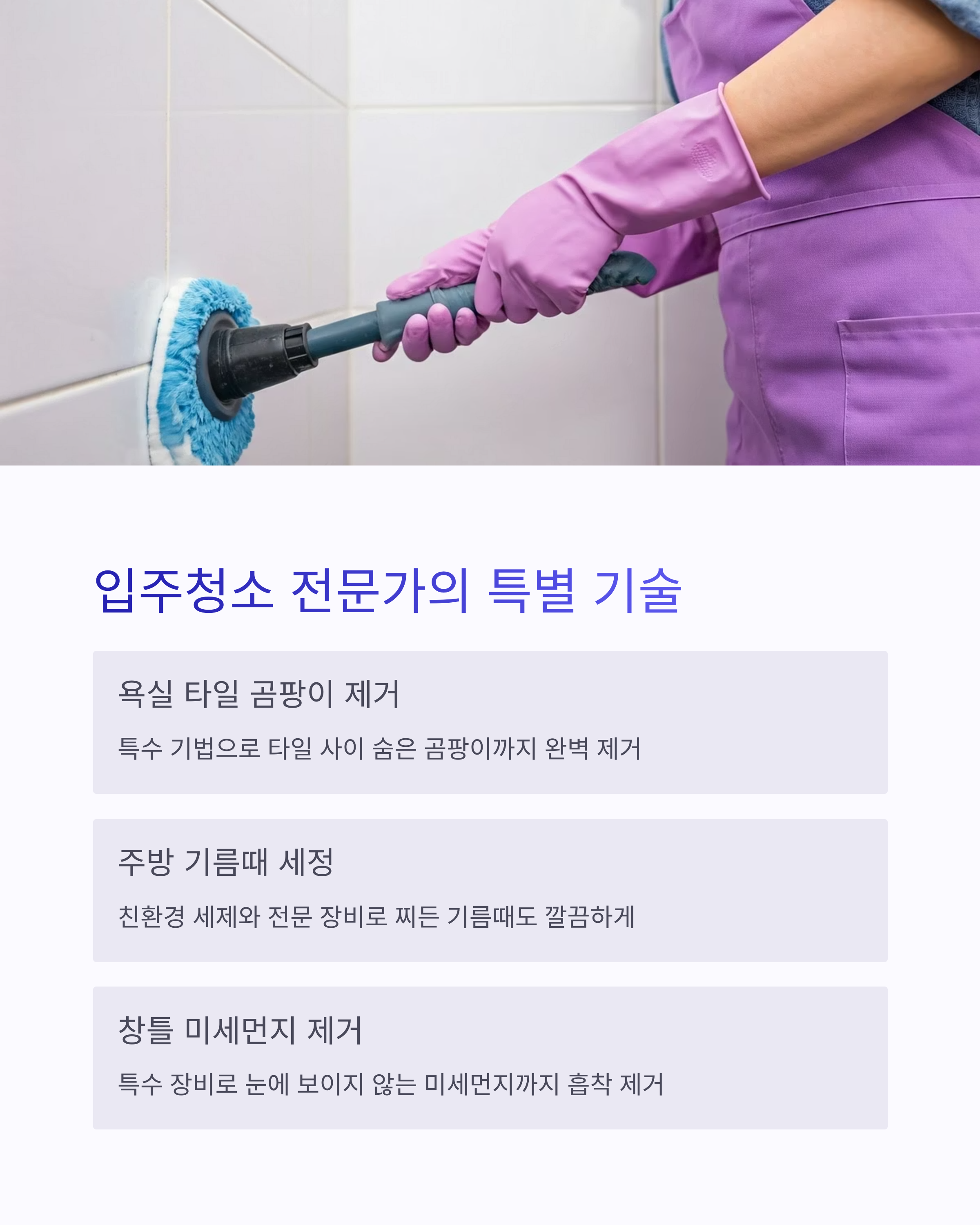 입주청소 전문가의 특별기술