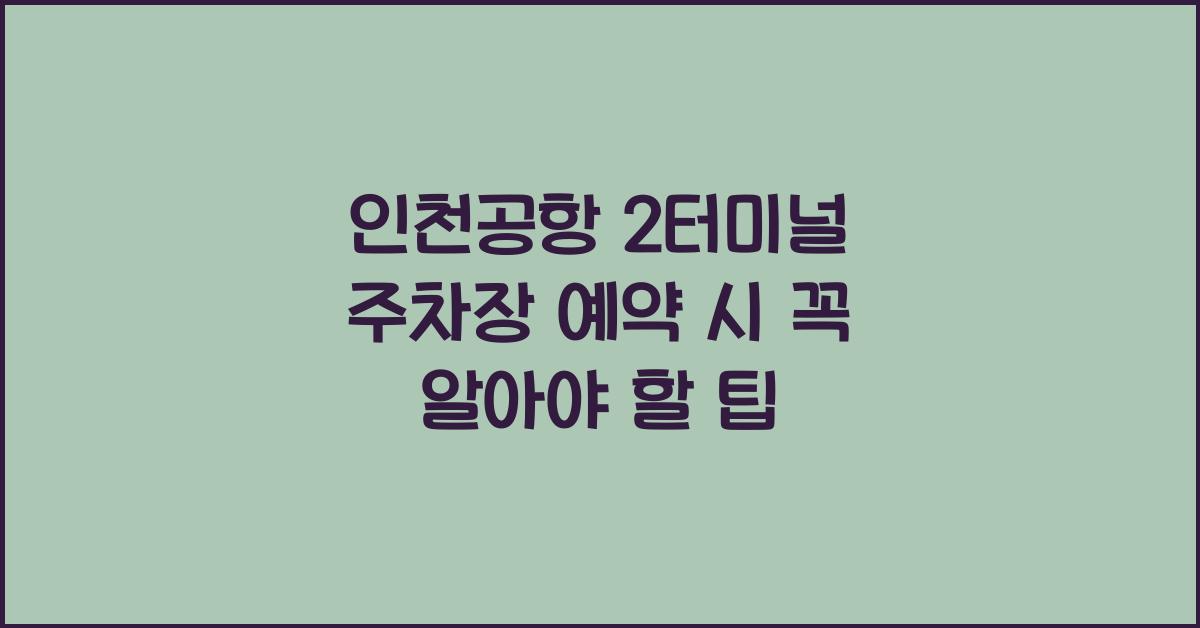 인천공항 2터미널 주차장 예약