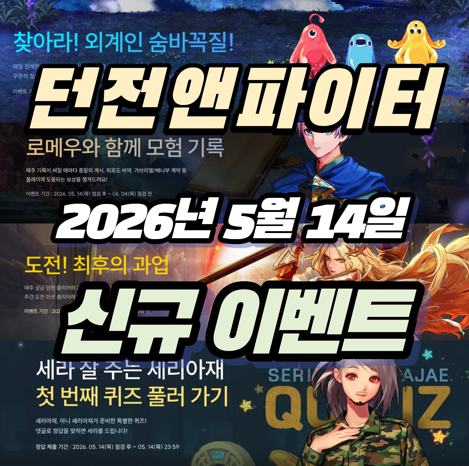 던파 던전앤파이터 2026년 5월 14일 신규 이벤트