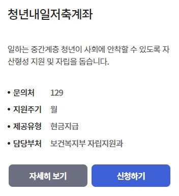 청년내일저축계좌-신청