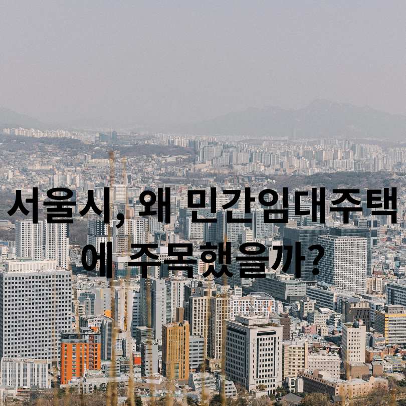 서울시 민간임대주택 활성화 대책 총정리