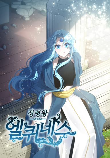 정령왕 엘퀴네스 관련 사진