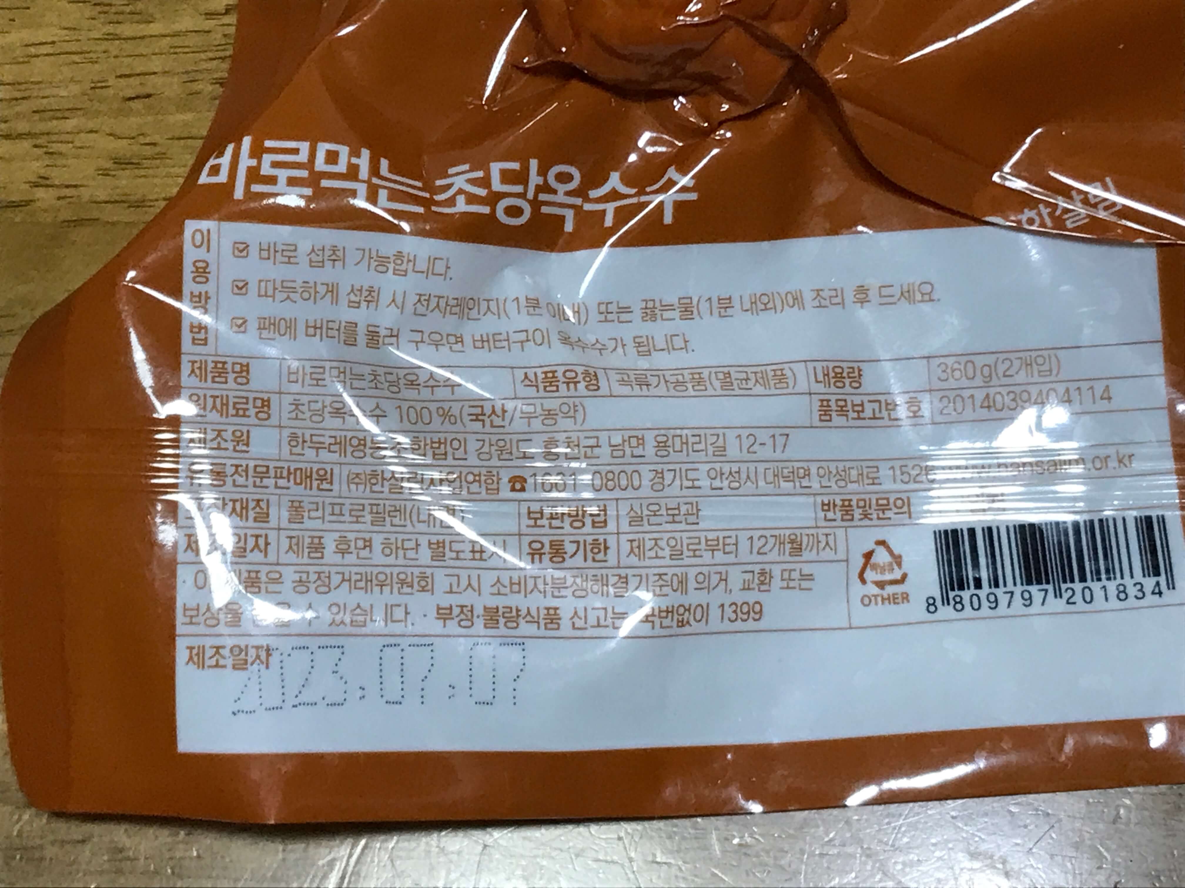 초당옥수수 유통기한, 원재료