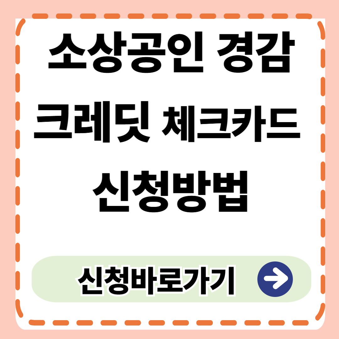 소상공인 경감크레딧 체크카드 지원대상 신청방법