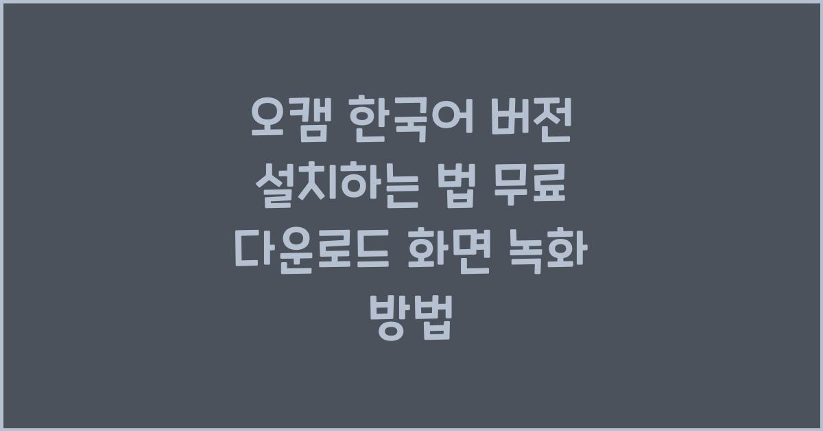 오캠 한국어 버전 설치하는 법