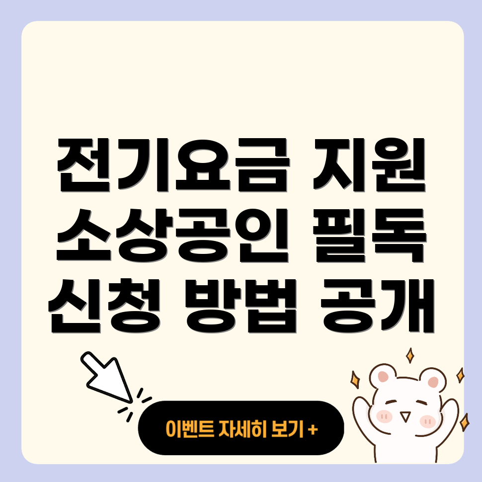 소상공인 전기요금 특별지원 신청방법
