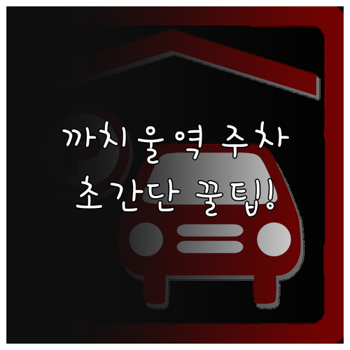 까치울역 카페거리 골목 주차 대신 이..
