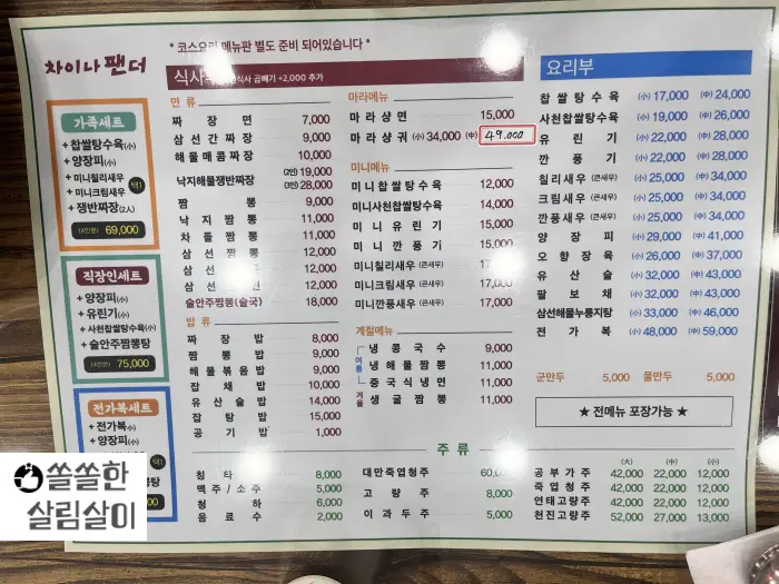 차이나팬더 메뉴판