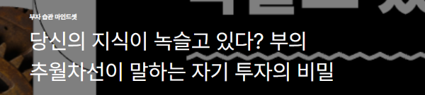 당신의 지식이 녹슬고 있다? 부의 추월차선이 말하는 자기 투자의 비밀