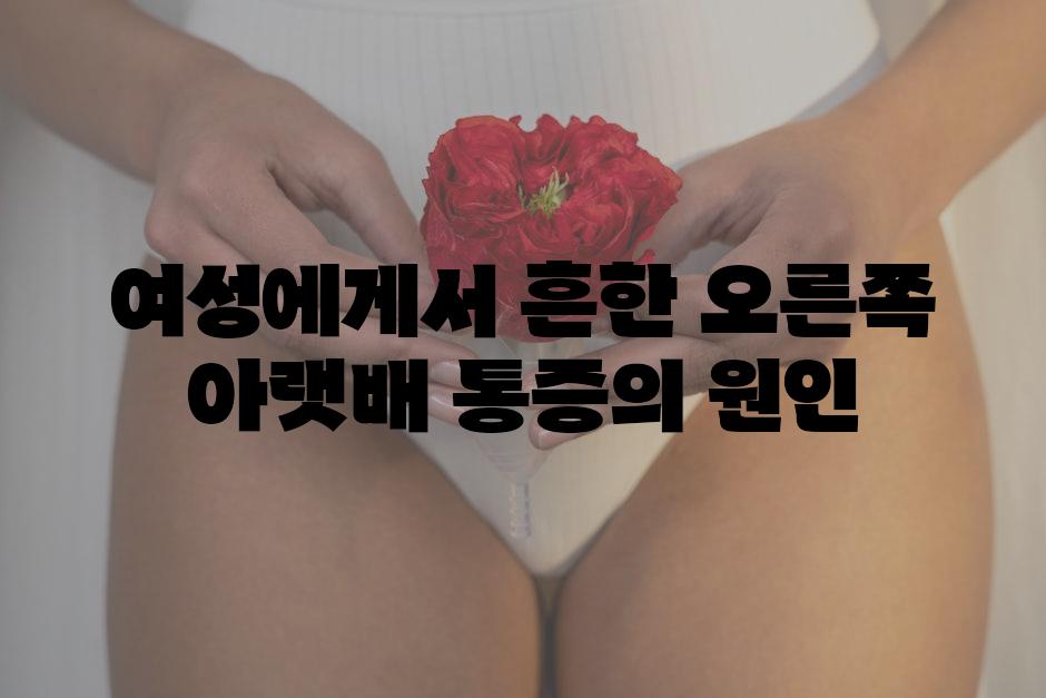 여성에게서 흔한 오른쪽 아랫배 통증의 원인