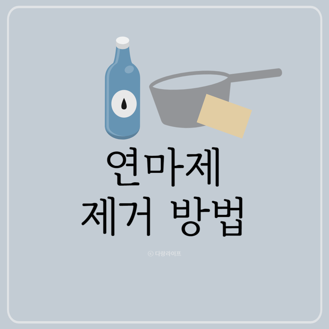 연마제란 연마제뜻 연마제 제거
연마제 제거하는 방법 연마제제거방법