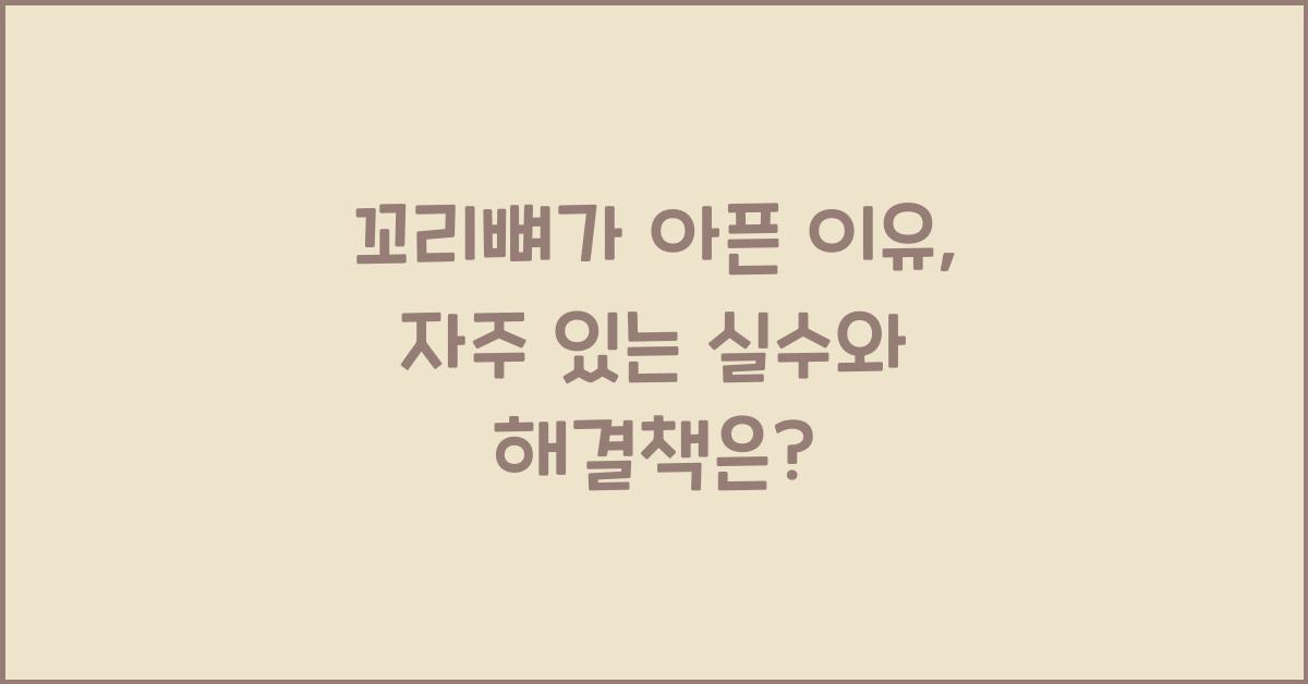 꼬리뼈가 아픈 이유