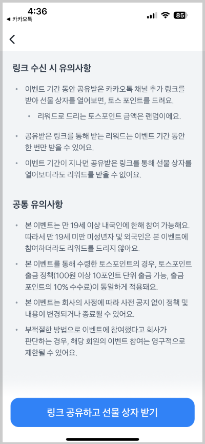 토스 선물 상자 이벤트 유의 사항