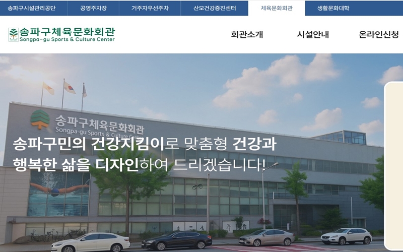 송파구 체육문화회관 공식 웹사이트 첫 페이지