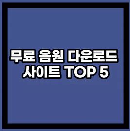 무료 ASMR 음원 사이트 관련 이미지