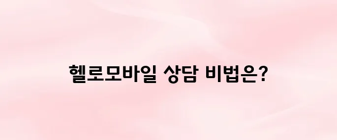 헬로모바일 고객센터 전화번호 및 상담원 연결 방법 총정리