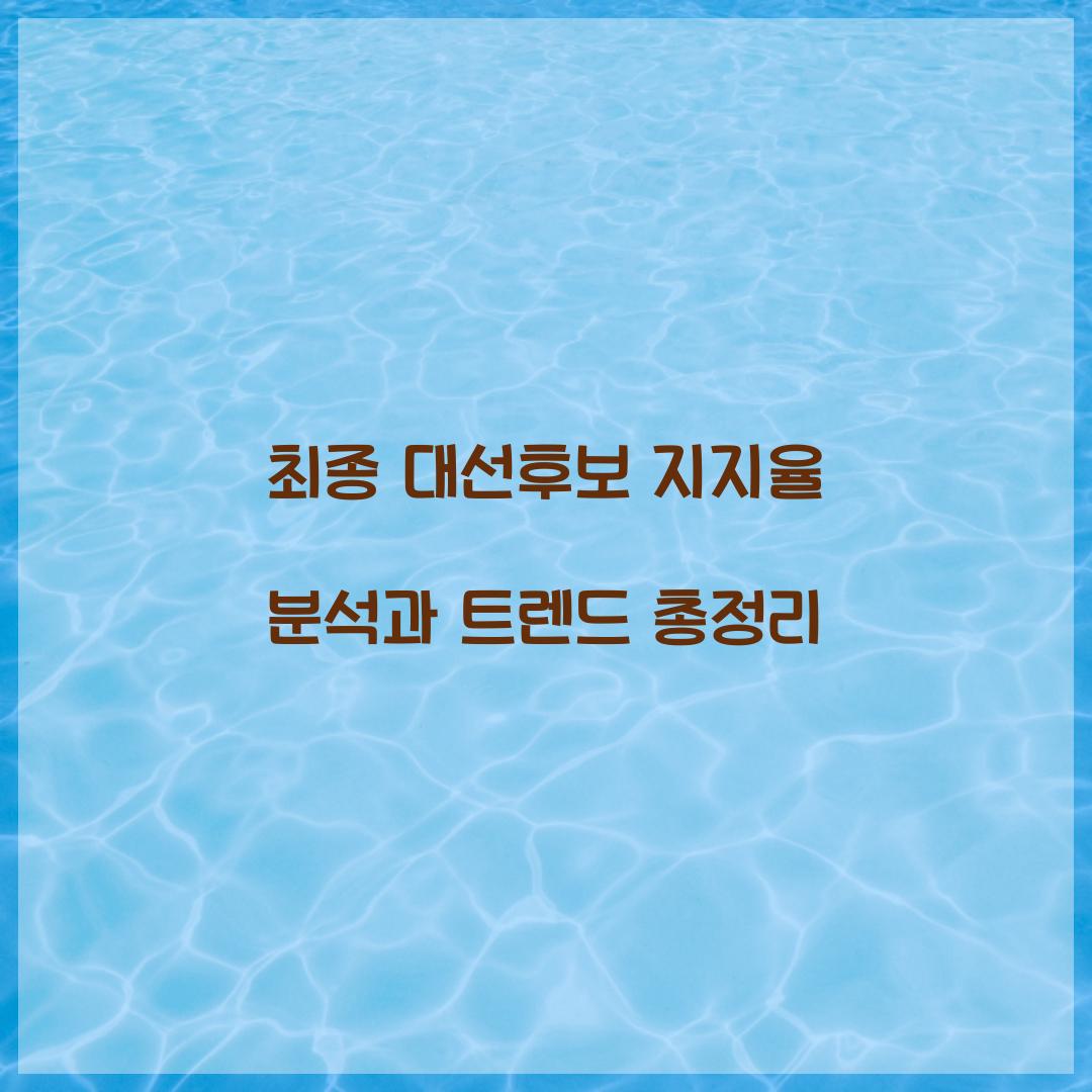 최종 대선후보 지지율