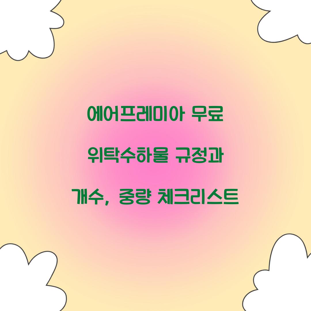 에어프레미아 무료 위탁수하물