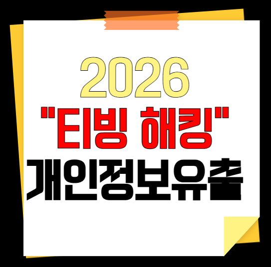 2026 티빙 개인정보 유출 사항 및 대응 방법