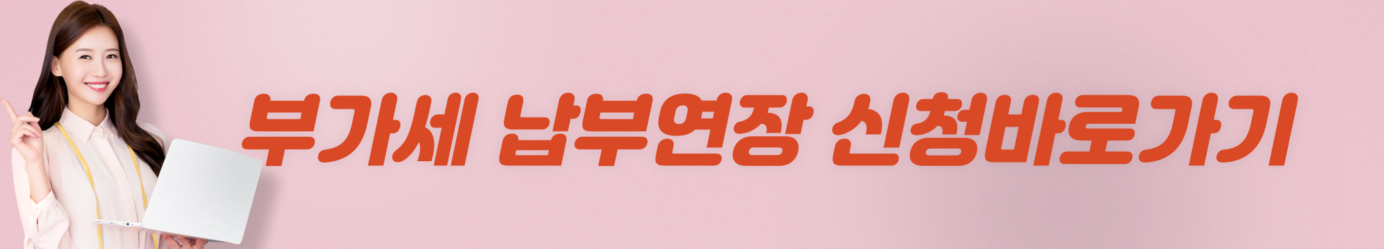 부가세 납부연장 신청방법