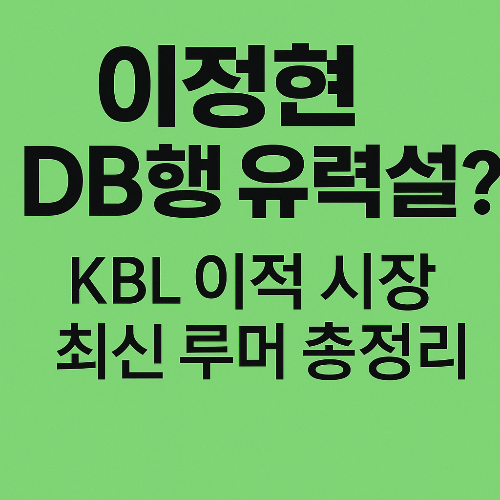 이정현 DB행 유력? KBL 이적 시장 루머 총정리