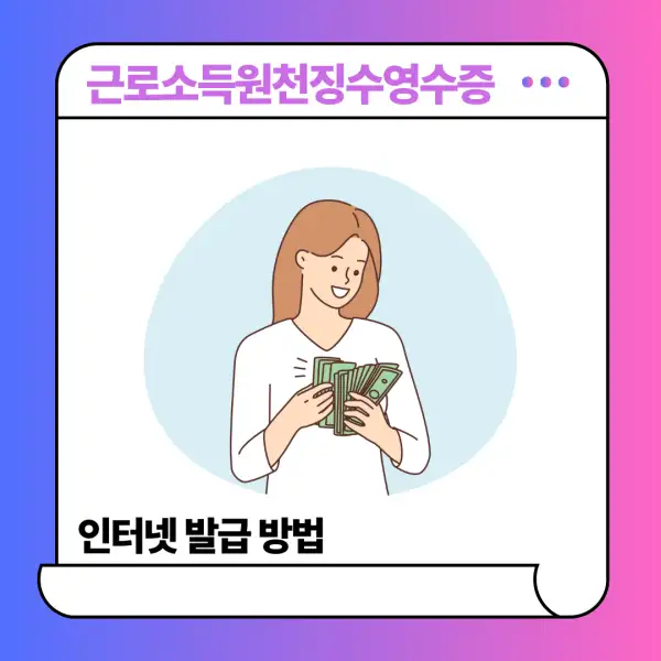 근로소득원천징수영수증 인터넷 발급