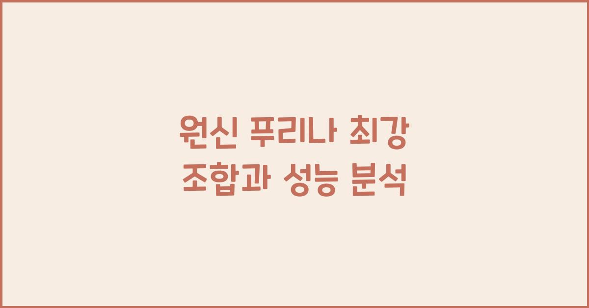 원신 푸리나