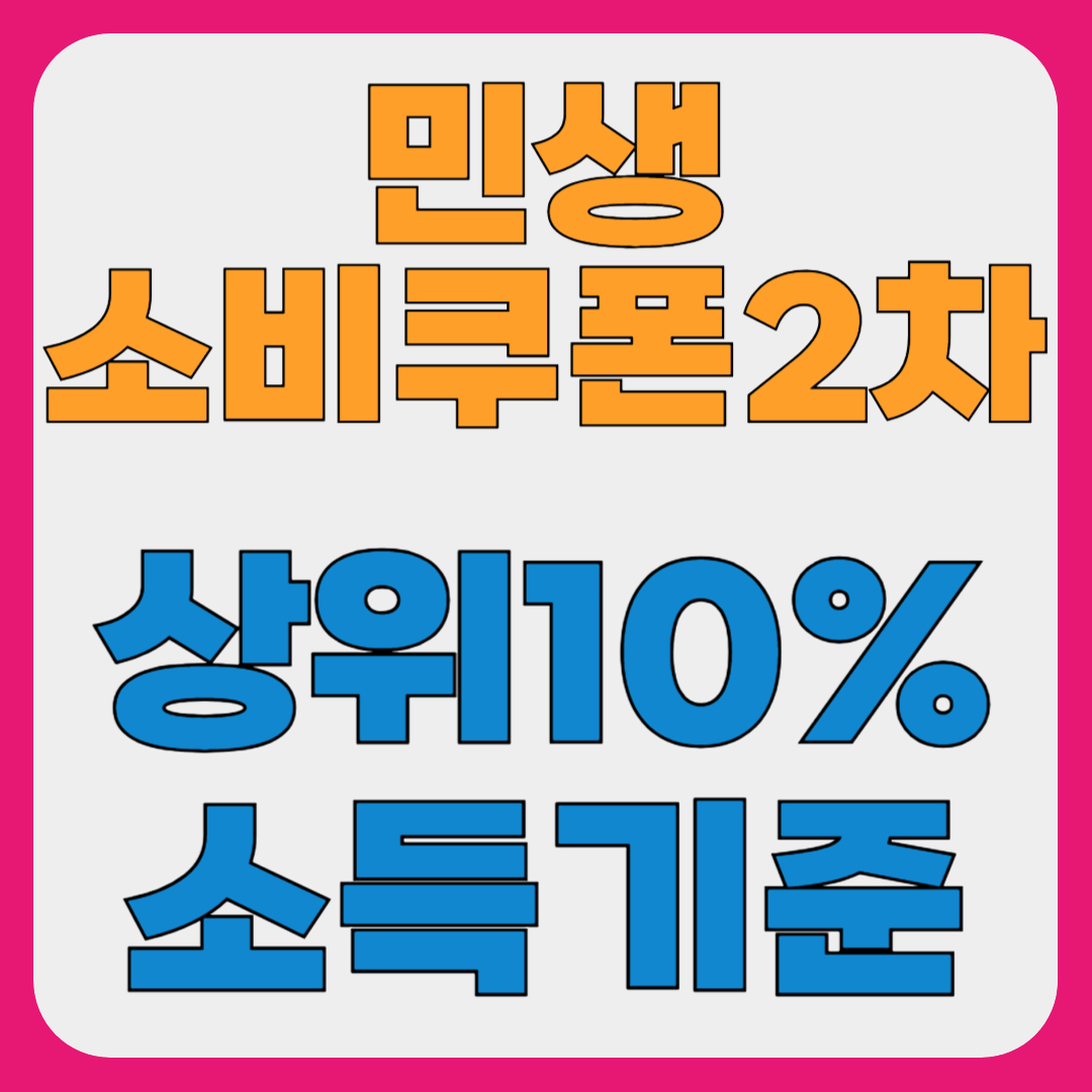 민생지원금 2차 상위10% 소득기준, 취소