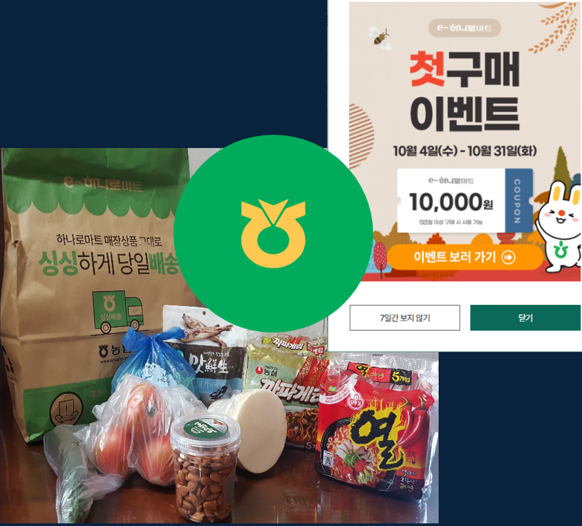 e하나로마트에서-배송받은-품목들과-첫구매-쿠폰