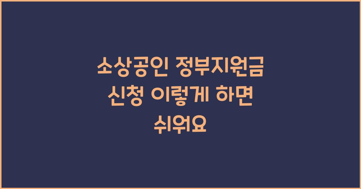 소상공인 정부지원금