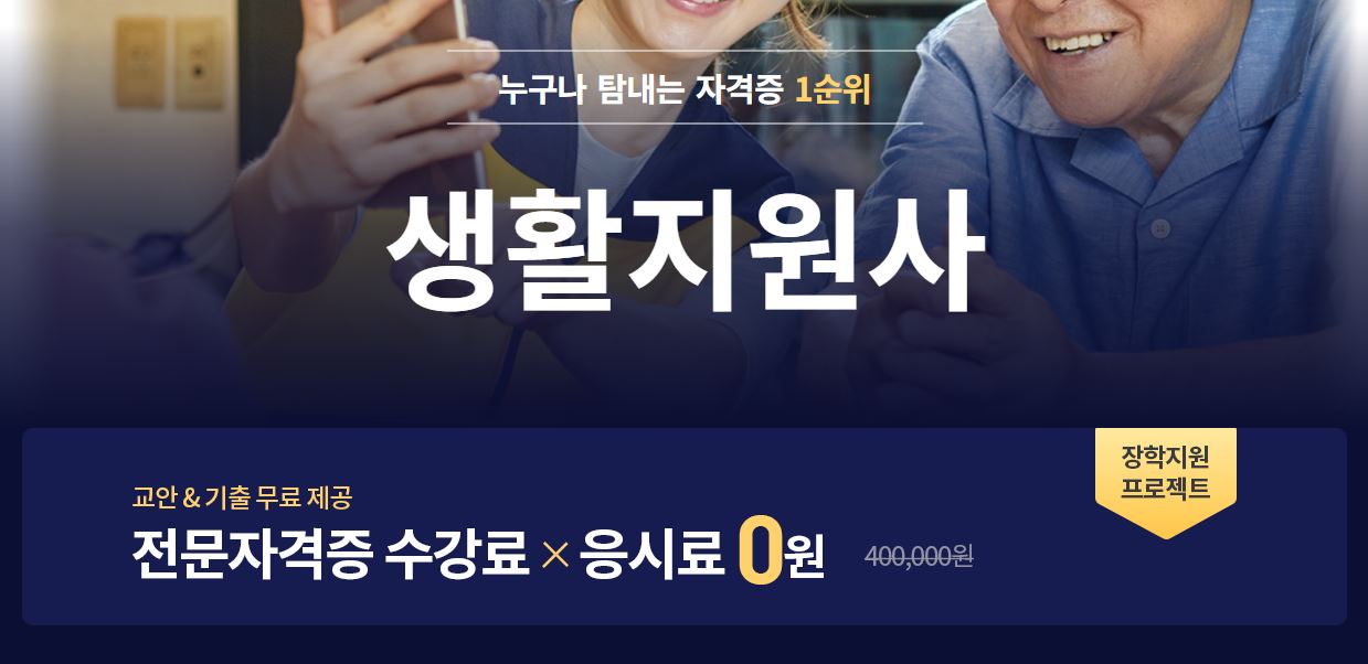 2024 생활지원사 자격증 1급 취득방법 및 신청 급여 정보