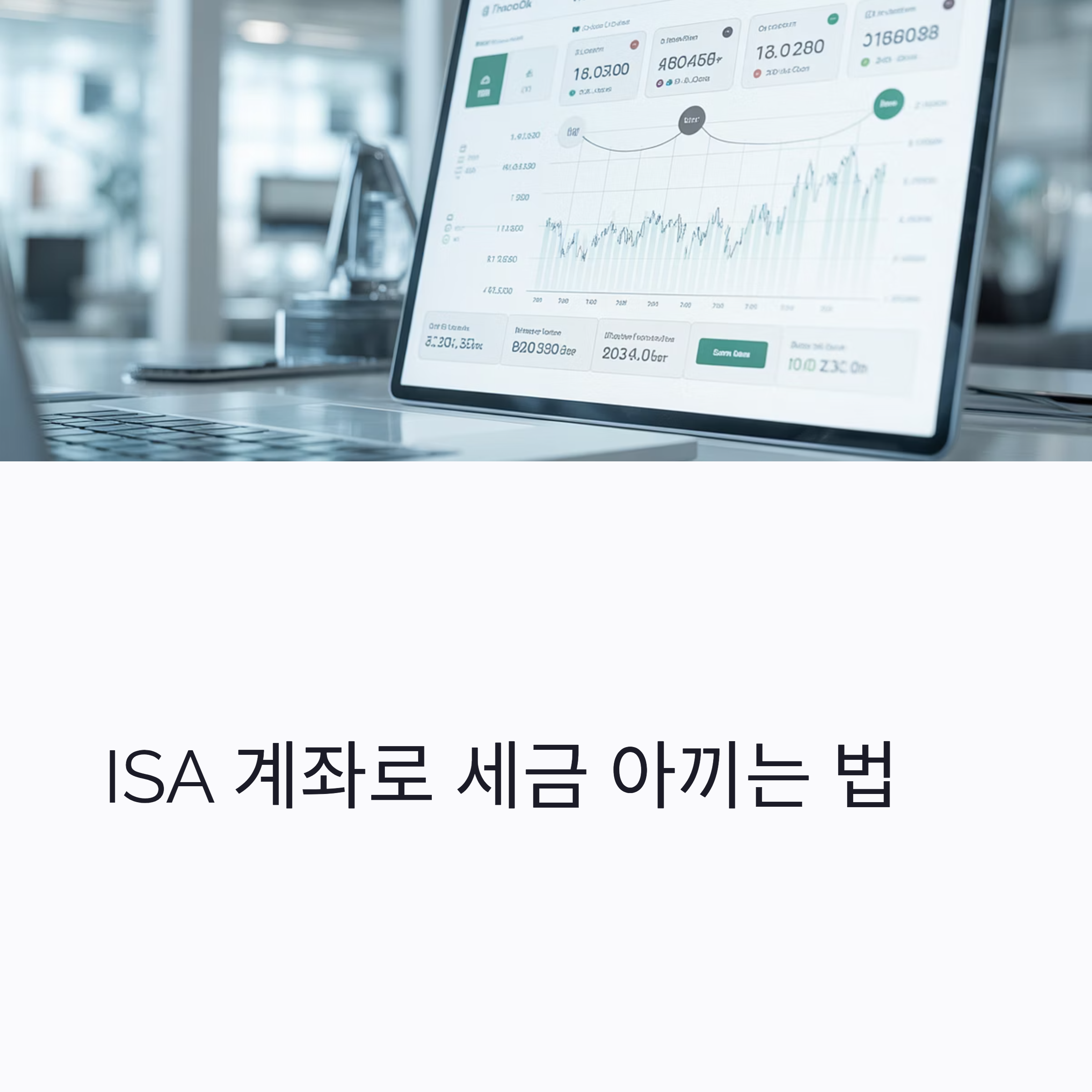 ISA 계좌 절제 전략 대표이미지