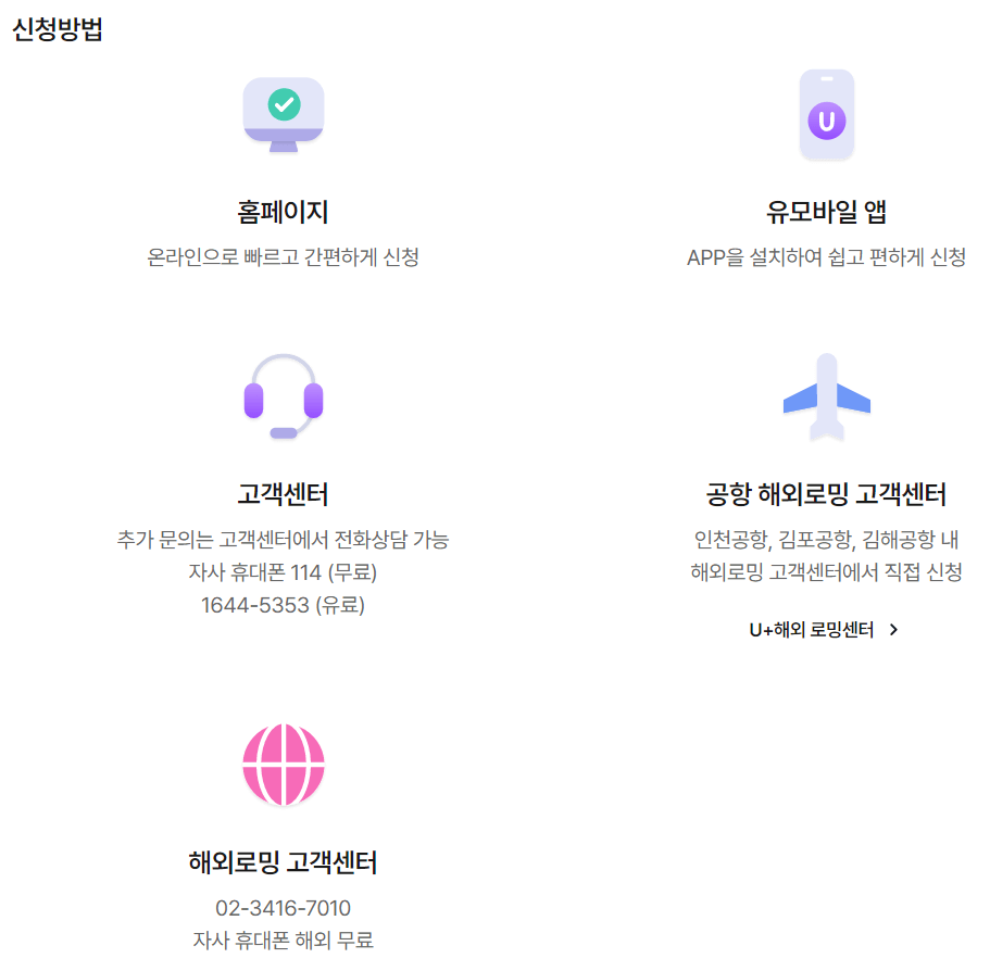 알뜰폰 로밍 유알모 요금제 신청방법