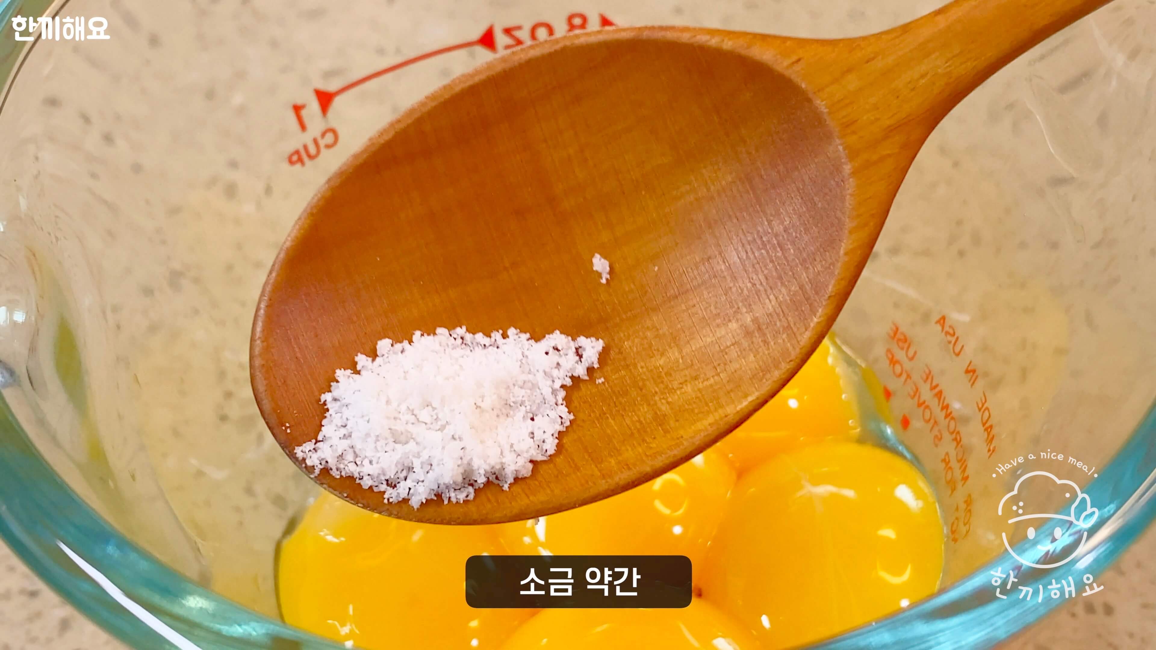 계란말이에 소금 넣는 사진