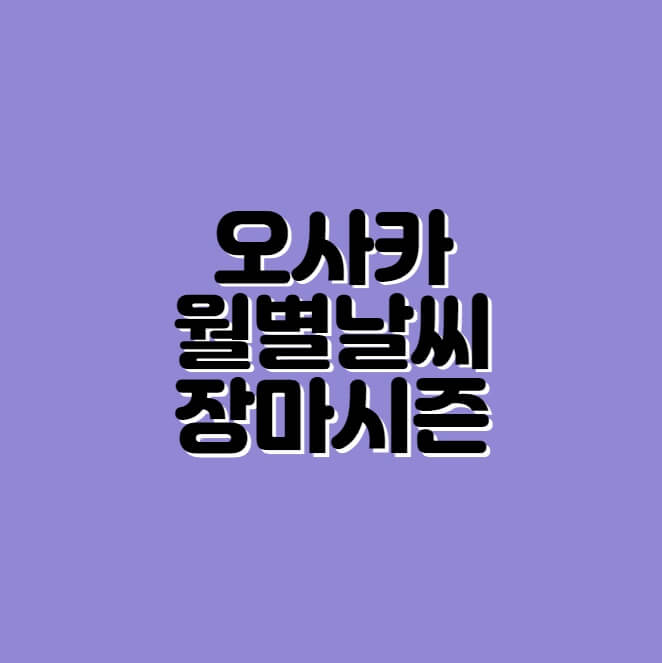 오사카 월별 날씨