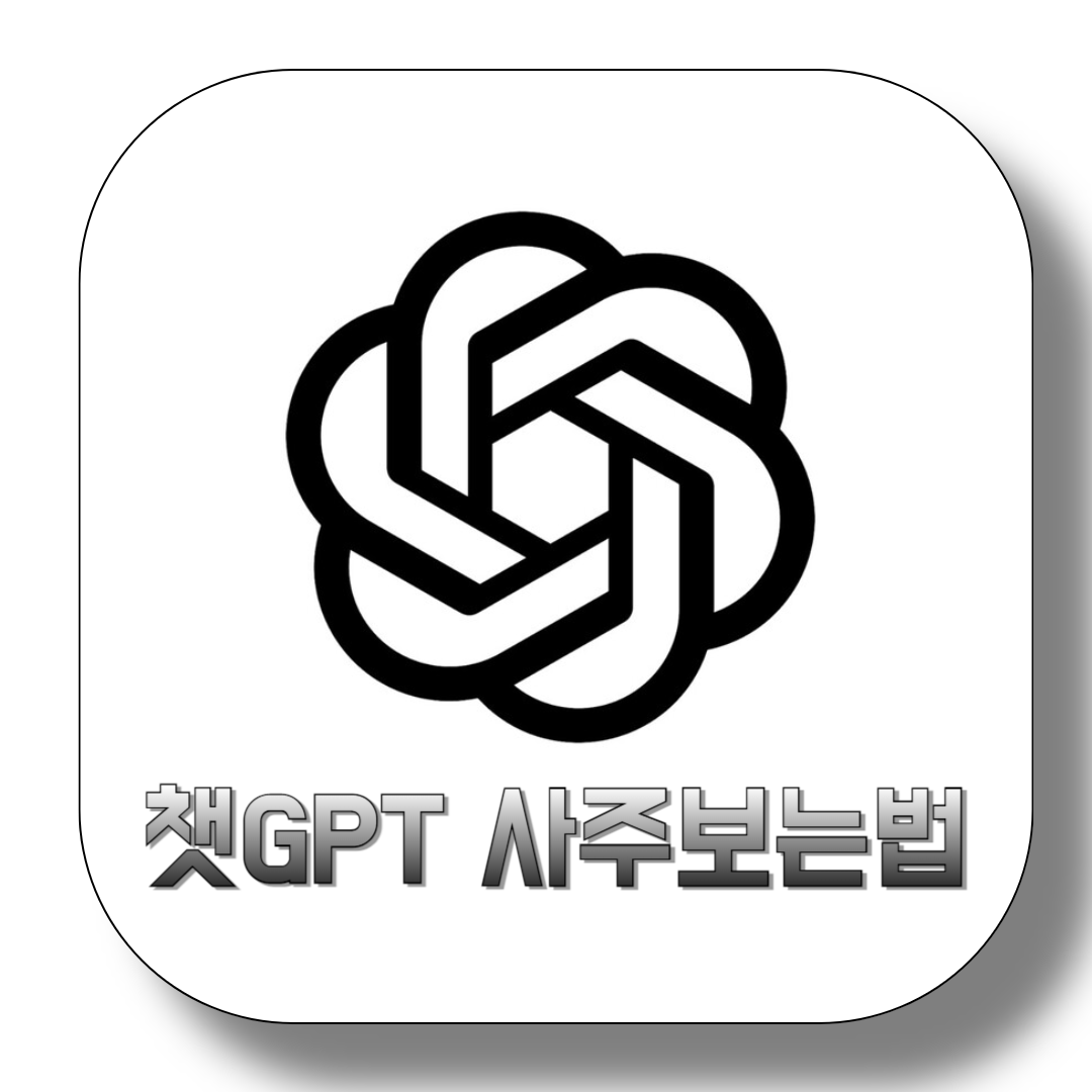챗GPT사주보는법-사주프롬프트-사주질문-프롬프트-뜻-만세력-천을귀인까지-완벽-총정리