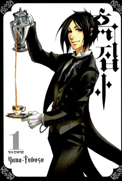 흑집사 만화 사진