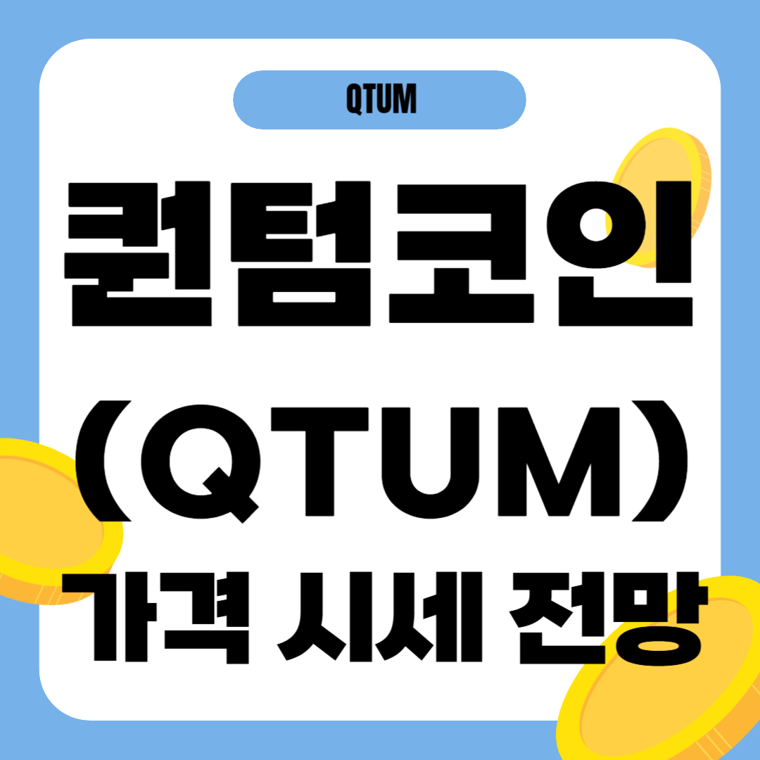 퀀텀 코인 가격 전망
