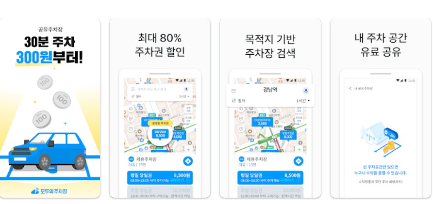 모두의주차장앱 기능
