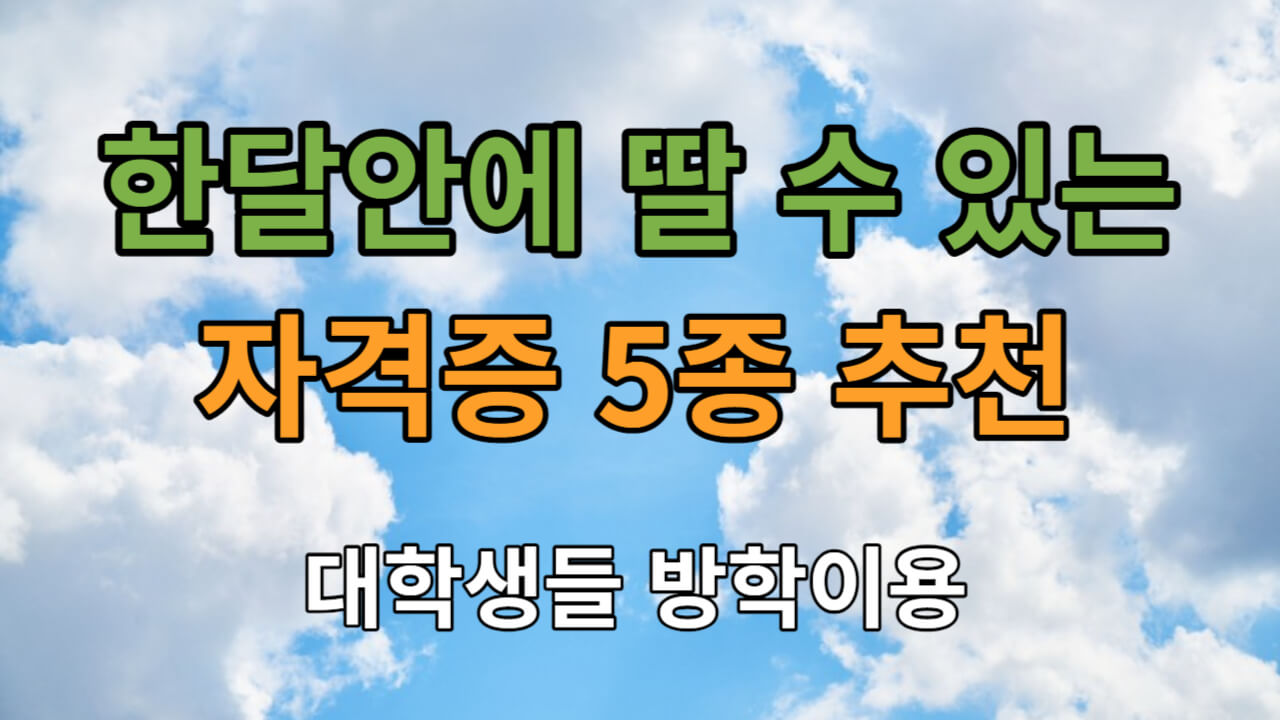한달안에 취득가능한 자격증 5종