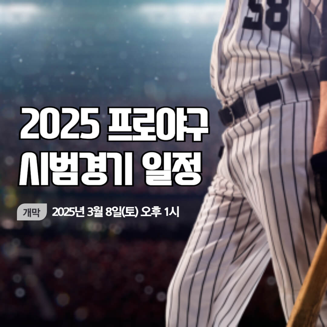 2025 프로야구 시범경기 일정 확인하기