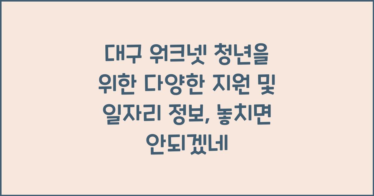 대구 워크넷 청년을 위한 다양한 지원 및 일자리 정보