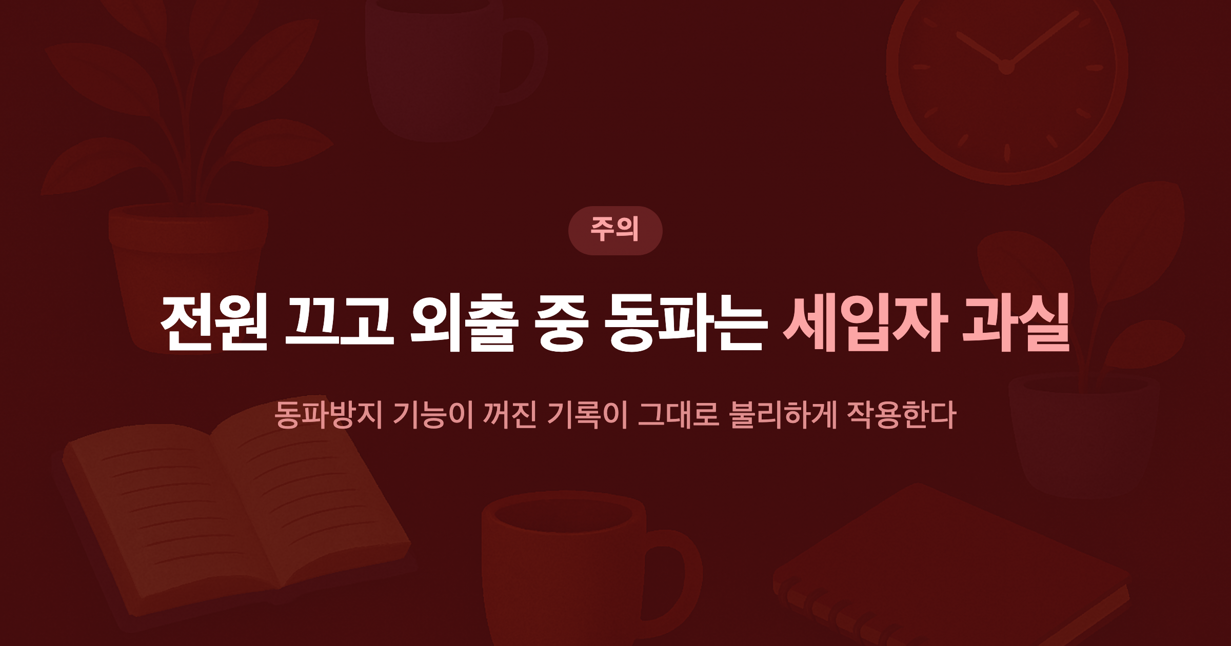 전원 끄고 외출 중 동파는 세입자 과실 동파방지 기능이 꺼진 기록이 그대로 불리하게 작용한다