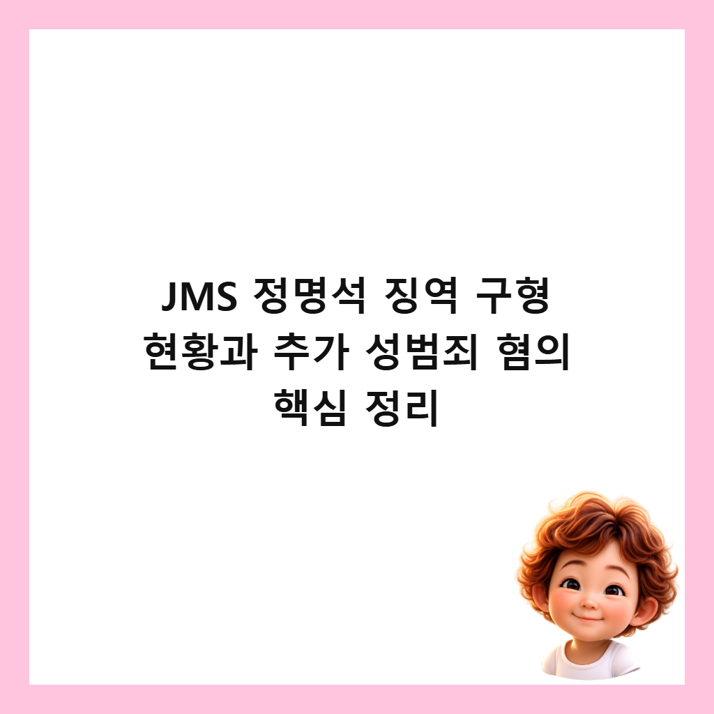 JMS 정명석 징역 구형 현황과 추가 성범죄 혐의 핵심 정리 썸네일