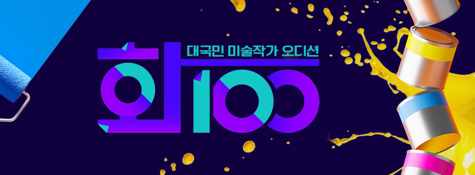 오디션 화백 다시보기