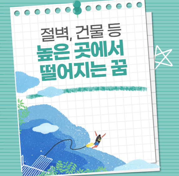 높은데서 떨어지는 꿈 꾸는 이유, 해몽 해석(절벽, 건물 등)