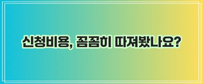 개인파산 신청비용 확실히 알아봐야 합니다