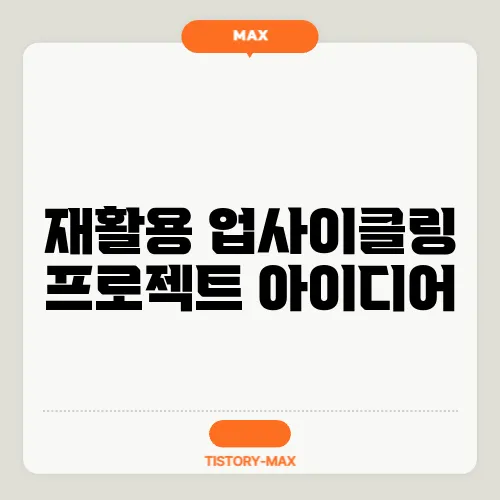 재활용 업사이클링 프로젝트 아이디어