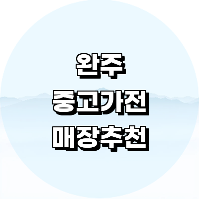 완주군 중고가전